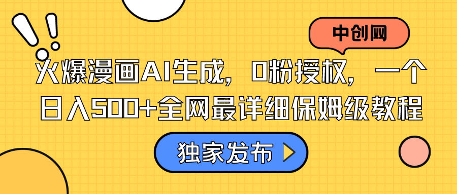 火爆漫画AI生成,0粉授权,一个日入500+全网最详细保姆级教程-续财库